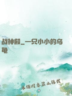 战神殿