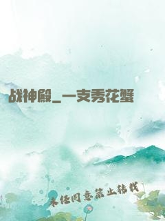战神殿