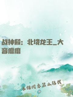 战神殿：北境龙王