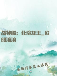 战神殿：北境龙王