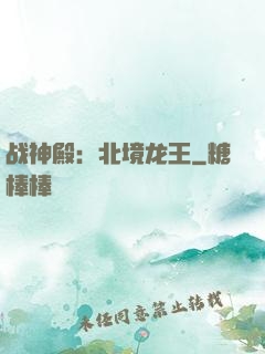 战神殿：北境龙王