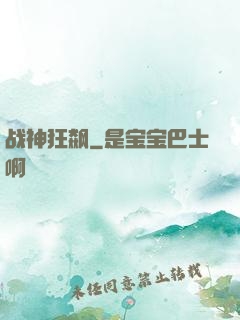 战神狂飙