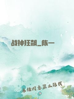 战神狂飙