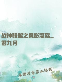 战神联盟之风影流殇