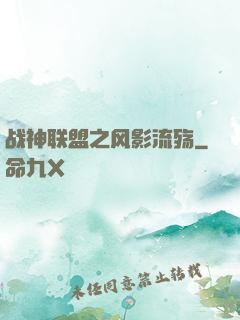 战神联盟之风影流殇