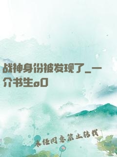 战神身份被发现了