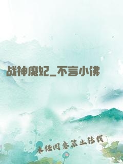 战神魔妃