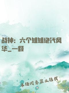 战神：六个姐姐绝代风华