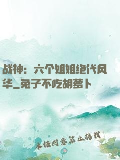 战神：六个姐姐绝代风华