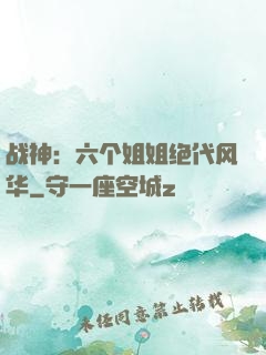 战神：六个姐姐绝代风华