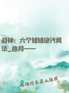战神：六个姐姐绝代风华