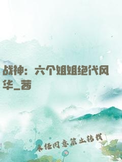 战神：六个姐姐绝代风华