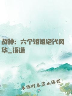 战神：六个姐姐绝代风华