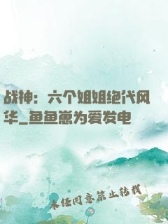 战神：六个姐姐绝代风华