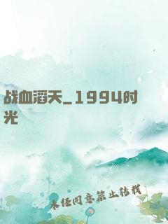 战血滔天