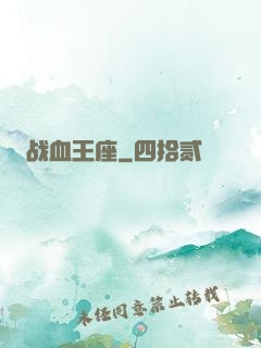 战血王座