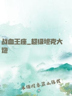 战血王座
