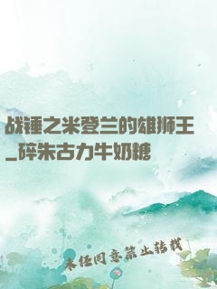 战锤之米登兰的雄狮王