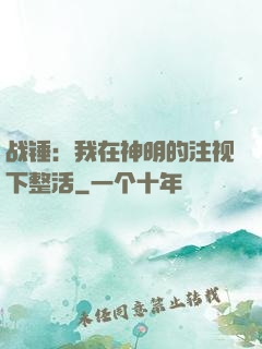 战锤：我在神明的注视下整活