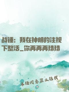 战锤：我在神明的注视下整活