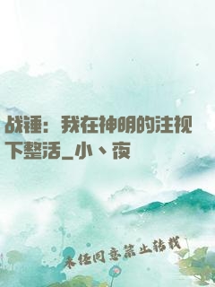 战锤：我在神明的注视下整活