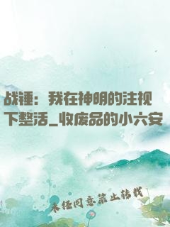 战锤：我在神明的注视下整活