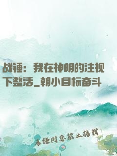 战锤：我在神明的注视下整活