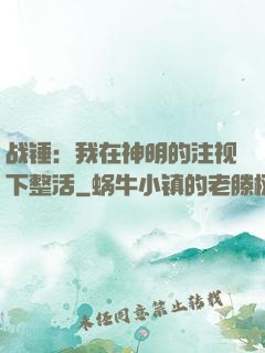 战锤：我在神明的注视下整活