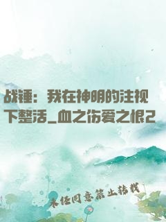 战锤：我在神明的注视下整活