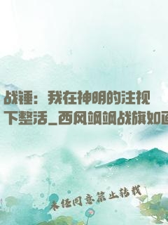 战锤：我在神明的注视下整活