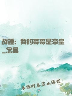 战锤：我的哥哥是帝皇