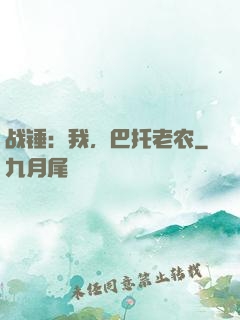 战锤：我，巴托老农