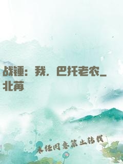 战锤：我，巴托老农
