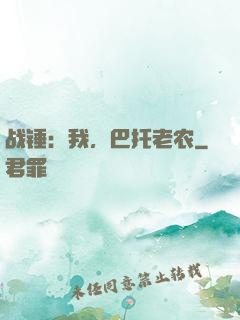 战锤：我，巴托老农
