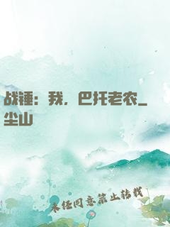 战锤：我，巴托老农