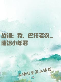 战锤：我，巴托老农