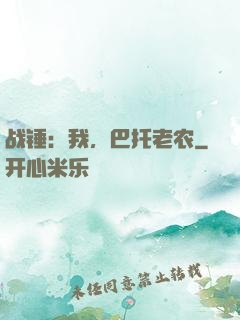 战锤：我，巴托老农