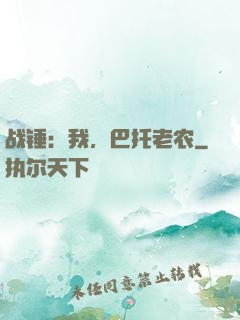 战锤：我，巴托老农