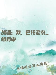 战锤：我，巴托老农