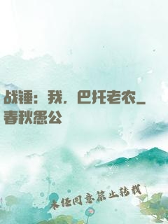 战锤：我，巴托老农
