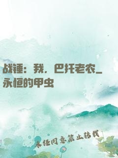 战锤：我，巴托老农