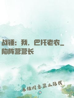 战锤：我，巴托老农