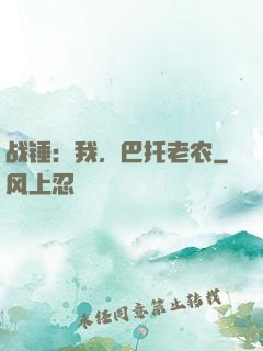战锤：我，巴托老农