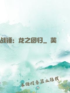 战锤：龙之回归