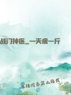 战门神医