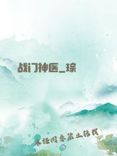 战门神医