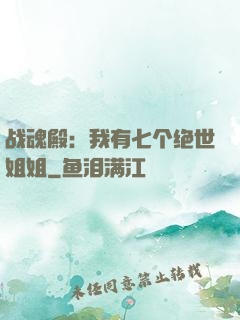 战魂殿：我有七个绝世姐姐