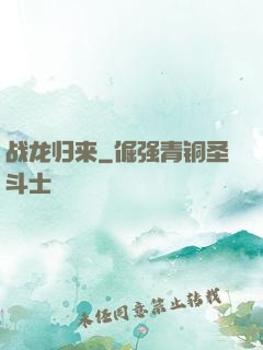 战龙归来