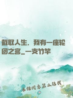 截取人生，我有一座轮回之宫