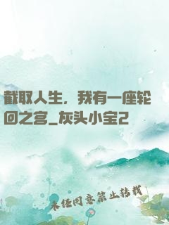 截取人生，我有一座轮回之宫
